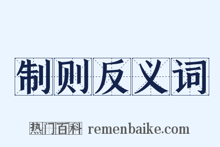 制则反义词是什么意思的图片